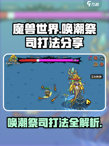 英勇之地唤潮祭司怎么打介绍截图1