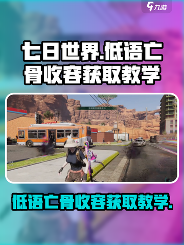 七日世界🔥低语亡骨收容获取教学｜轻松搞定💎截图1