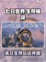 七日世界测评介绍