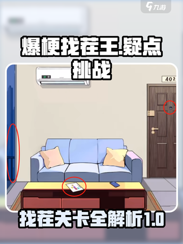 爆梗找茬王找出全部疑点位置介绍截图1