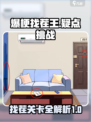 爆梗找茬王找出全部疑点位置介绍