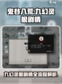 鬼谷八荒九幻灵根剧情流程是什么介绍