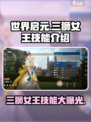 世界启元🔥三狮女王技能大曝光！💥游戏党必看！