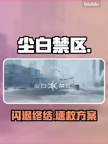 💥尘白禁区闪退？一招秒解决！🔥截图1