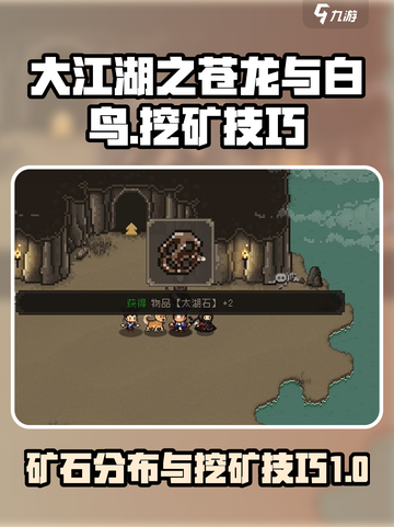 大江湖之苍龙与白鸟挖矿技巧介绍截图1