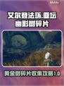 艾尔登法环💥亚坛幽影树碎片收集全攻略✨
