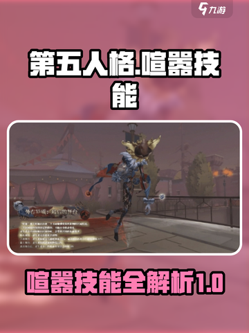 第五人格喧嚣技能介绍介绍截图1