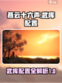 燕云十六声武库是什么介绍