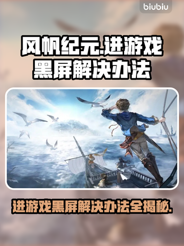 风帆纪元黑屏Bug解决办法🌟游戏流畅运行技巧！🎮截图1