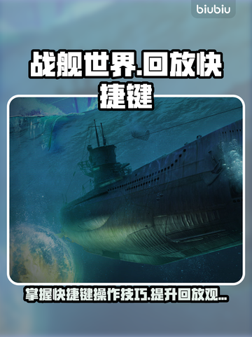 战舰世界回放快捷键全揭秘💥玩家必看！截图1