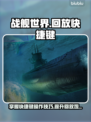 战舰世界回放快捷键全揭秘💥玩家必看！