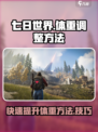 七日世界体重数值怎么调整介绍