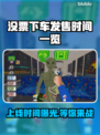 没票下车上线时间🔥抢在发售前知道！🎮🚀
