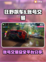 狂野飙车9账号交易📖安全平台分享🔥