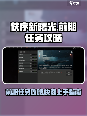 秩序新曙光🔥前期必做任务大揭秘！💥截图1