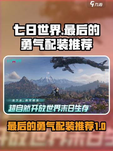 七日世界最后的勇气配装推荐介绍截图1