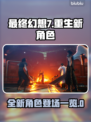 最终幻想7重生！全新角色大曝光🔥