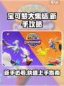 宝可梦大集结新手攻略介绍