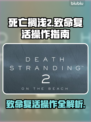 死亡搁浅2：致命复活操作全流程🔥🎮