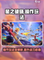 星之破晓✨操作超简单！手把手教你玩转🔥