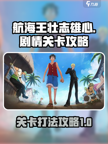 航海王壮志雄心剧情关卡怎么打介绍截图1