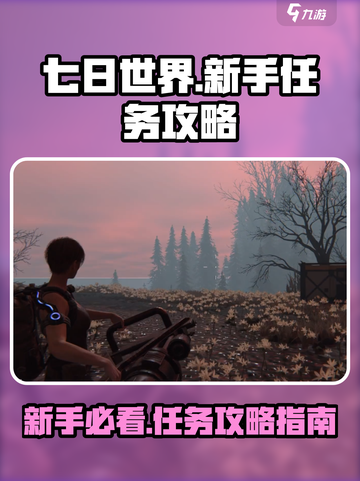 七日世界🔥新手必看！任务攻略大公开🎉截图1
