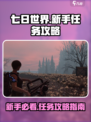 七日世界🔥新手必看！任务攻略大公开🎉