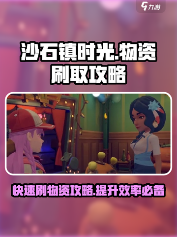沙石镇时光💎快速刷物资攻略，效率爆表！截图1
