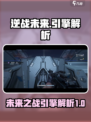 逆战未来用的什么引擎介绍