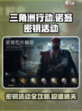 三角洲行动诺翁密钥活动攻略介绍