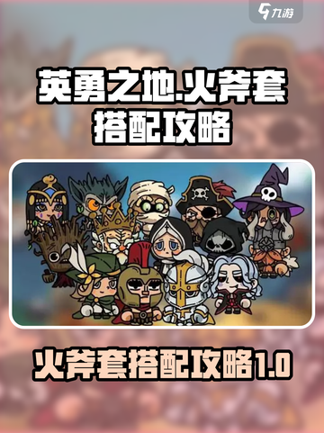 英勇之地火斧套怎么搭配介绍截图1