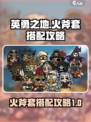 英勇之地火斧套怎么搭配介绍