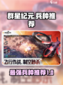群星纪元⭐最强兵种推荐，练兵必看！💥