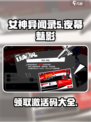 女神异闻录夜幕魅影💥激活码获取攻略🎁