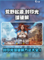 荒野起源封印光球破解指南介绍