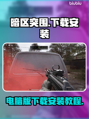暗区突围PC端下载安装教程来啦！🎮🔥截图1