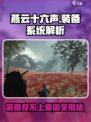 燕云十六声装备穿不上是什么原因介绍