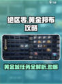 绝区零🔥黄金邦布攻略&任务详解来啦！