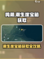 鸣潮🔥潮生崖宝箱获取攻略，快速拿宝箱！
