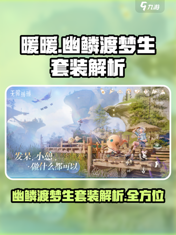 无限暖暖🔥幽鳞渡梦生套装全解析！✨截图1