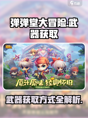弹弹堂大冒险：武器获取全攻略！💥截图1