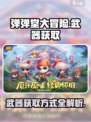 弹弹堂大冒险：武器获取全攻略！💥