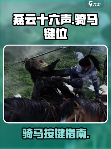 燕云十六声骑马按哪个键介绍截图1