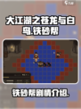 大江湖之苍龙与白鸟铁砂帮剧情是什么介绍
