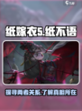 纸不语和纸嫁衣什么关系介绍