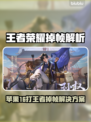 💥苹果16玩王者狂掉帧？速看解决方法！🎮