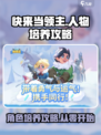 快来当领主先培养哪个人物介绍