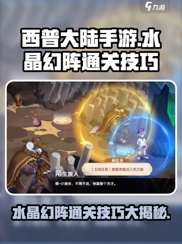西普大陆手游🔥水晶幻阵通关技巧大揭秘！截图1