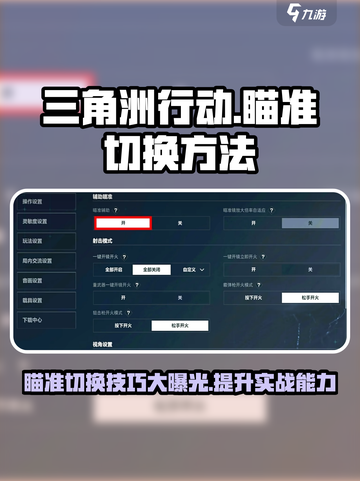 三角洲行动瞄准切换方法介绍截图1