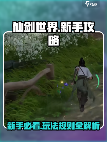 仙剑世界🔥新手必看！玩法攻略大揭秘🎉截图1